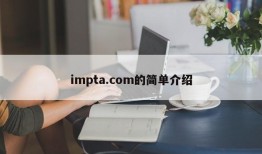 impta.com的简单介绍