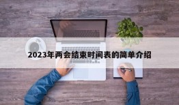 2023年两会结束时间表的简单介绍