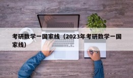 考研数学一国家线（2023年考研数学一国家线）