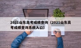 2021山东高考成绩查询（2021山东高考成绩查询系统入口）