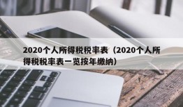 2020个人所得税税率表（2020个人所得税税率表一览按年缴纳）