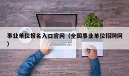 事业单位报名入口官网（全国事业单位招聘网）