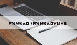 村官报名入口（村官报名入口官网网址）