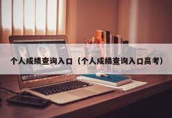 个人成绩查询入口（个人成绩查询入口高考）