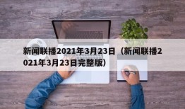 新闻联播2021年3月23日（新闻联播2021年3月23日完整版）