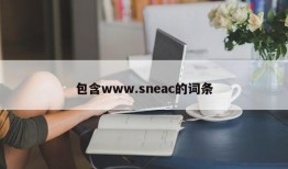 包含www.sneac的词条