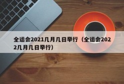 全运会2021几月几日举行（全运会2022几月几日举行）