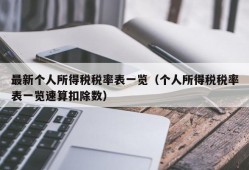 最新个人所得税税率表一览（个人所得税税率表一览速算扣除数）