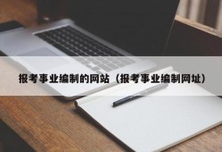 报考事业编制的网站（报考事业编制网址）