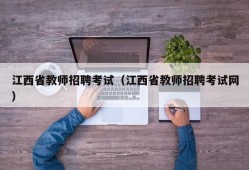 江西省教师招聘考试（江西省教师招聘考试网）