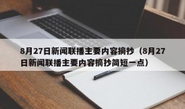 8月27日新闻联播主要内容摘抄（8月27日新闻联播主要内容摘抄简短一点）