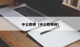 中公教师（中公教师网）