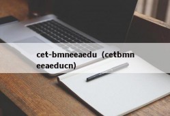 cet-bmneeaedu（cetbmneeaeducn）