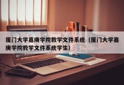 厦门大学嘉庚学院教学文件系统（厦门大学嘉庚学院教学文件系统学生）