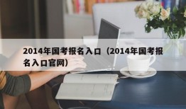 2014年国考报名入口（2014年国考报名入口官网）