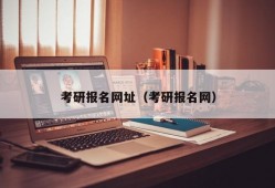 考研报名网址（考研报名网）