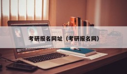 考研报名网址（考研报名网）