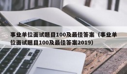 事业单位面试题目100及最佳答案（事业单位面试题目100及最佳答案2019）