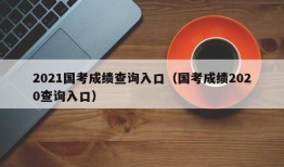 2021国考成绩查询入口（国考成绩2020查询入口）