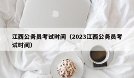 江西公务员考试时间（2023江西公务员考试时间）