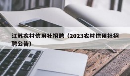 江苏农村信用社招聘（2023农村信用社招聘公告）