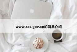 www.scs.gov.cn的简单介绍