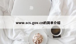 www.scs.gov.cn的简单介绍