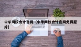 中华网校会计官网（中华网校会计官网免费题库）