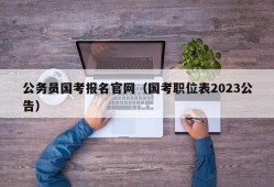 公务员国考报名官网（国考职位表2023公告）