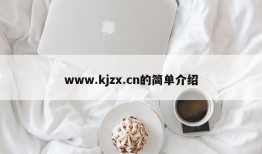 www.kjzx.cn的简单介绍