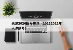 天津2020限号查询（20212022年天津限号）