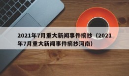 2021年7月重大新闻事件摘抄（2021年7月重大新闻事件摘抄河南）