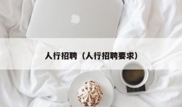 人行招聘（人行招聘要求）