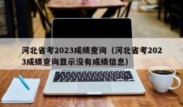 河北省考2023成绩查询（河北省考2023成绩查询显示没有成绩信息）