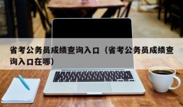 省考公务员成绩查询入口（省考公务员成绩查询入口在哪）