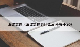 海涅定理（海涅定理为什么xn不等于x0）