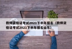 教师资格证考试2021下半年报名（教师资格证考试2021下半年报名山东）