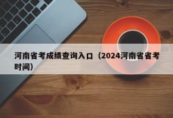 河南省考成绩查询入口（2024河南省省考时间）