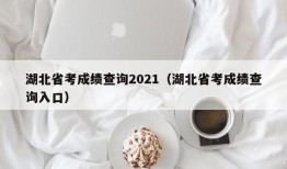 湖北省考成绩查询2021（湖北省考成绩查询入口）