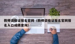 教师资格证报名官网（教师资格证报名官网报名入口成绩查询）