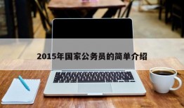 2015年国家公务员的简单介绍