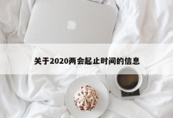 关于2020两会起止时间的信息