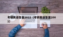 考研英语答案2022（考研英语答案2001）