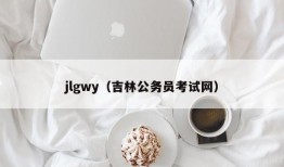 jlgwy（吉林公务员考试网）