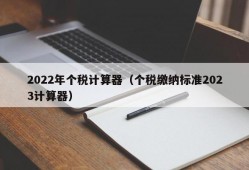 2022年个税计算器（个税缴纳标准2023计算器）