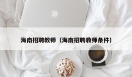 海南招聘教师（海南招聘教师条件）