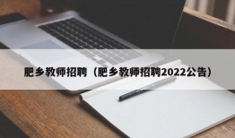 肥乡教师招聘（肥乡教师招聘2022公告）