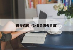 国考官网（公务员国考官网）