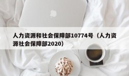 人力资源和社会保障部10774号（人力资源社会保障部2020）