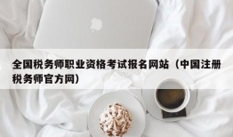 全国税务师职业资格考试报名网站（中国注册税务师官方网）